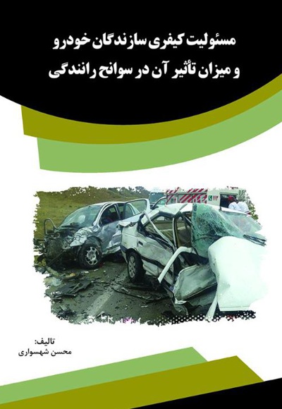 مسئولیت کیفری سازندگان خودرو